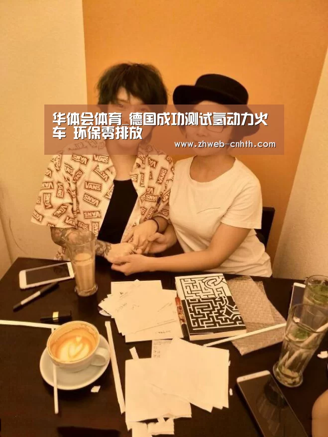 华体会体育_德国成功测试氢动力火车 环保零排放(图3) 华体会体育