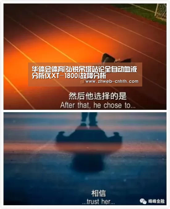 华体会体育|弘锐吊塔站论全自动血液分析仪XT-1800i故障分析(图3) 华体会体育