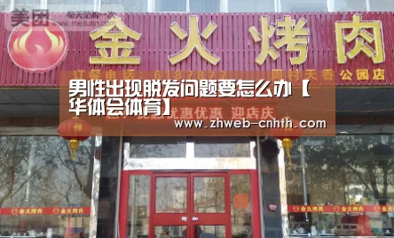 男性出现脱发问题要怎么办【华体会体育】(图2) 华体会体育