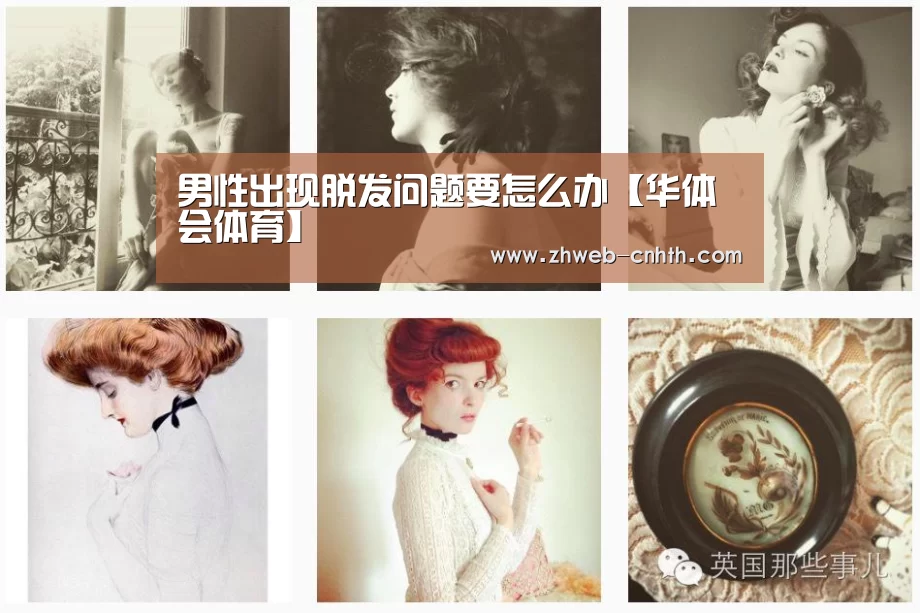 男性出现脱发问题要怎么办【华体会体育】(图1) 华体会体育