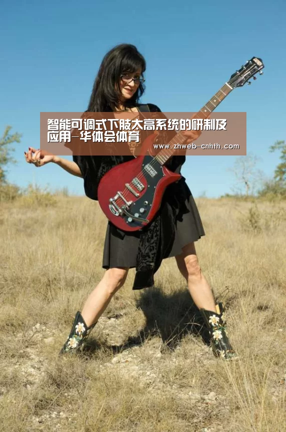 智能可调式下肢太高系统的研制及应用-华体会体育(图2) 华体会体育