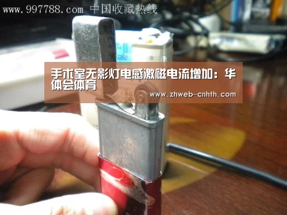 手术室无影灯电感激磁电流增加：华体会体育